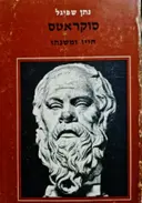 עטיפת הספר סוקראטס חייו ומשנתו