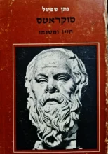עטיפת הספר סוקראטס חייו ומשנתו
