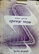 עטיפת הספר מבחר יצירותיו