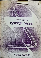 עטיפת הספר מבחר יצירותיו