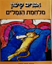 עטיפת הספר מלחמת הנמלים
