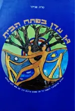 עטיפת הספר גן עדן בפתח הבית מדריך פרמקלצר להישרדות וביטחון בעולם מודרני