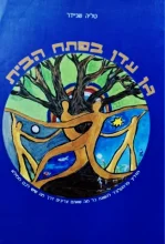 עטיפת הספר גן עדן בפתח הבית מדריך פרמקלצר להישרדות וביטחון בעולם מודרני