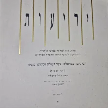 עטיפת הספר יריעות ה רבי נחמן מברסלב צער העולם וכיסופי משיח שתי מסות