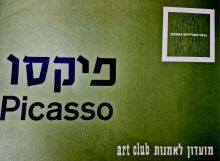 עטיפת הספר גדולי האמנים בעולם פיקסו 6 לוחות ציור בתיקיית ציורים 