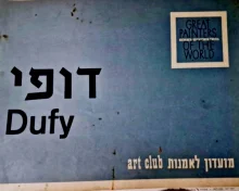 עטיפת הספר גדולי האמנים בעולם דופי 7 לוחות ציור בתיקיית ציורים 