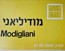 עטיפת הספר גדולי האמנים בעולם מודיליאני 5 לוחות ציור בתיקיית ציורים 