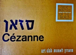 עטיפת הספר גדולי האמנים בעולם סזאן 5 לוחות ציור בתיקיית ציורים 