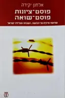 עטיפת הספר פוסט־ציונות פוסט שואה שלושה פרקים על הכחשה ושלילת ישראל