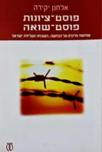 עטיפת הספר פוסט־ציונות פוסט שואה שלושה פרקים על הכחשה ושלילת ישראל
