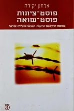 עטיפת הספר פוסט־ציונות פוסט שואה שלושה פרקים על הכחשה ושלילת ישראל