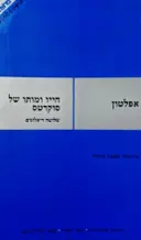 עטיפת הספר חייו ומותו של סוקרטס שלושה דיאלוגים