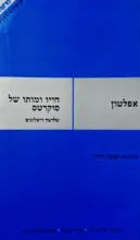 עטיפת הספר חייו ומותו של סוקרטס שלושה דיאלוגים