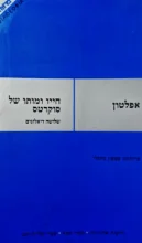 עטיפת הספר חייו ומותו של סוקרטס שלושה דיאלוגים