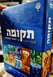 עטיפת הספר תקומה 1948 1998 40 השנים הראשונות-מארז דיוידי 8 תקליטורים