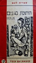 עטיפת הספר היושבת בגנים