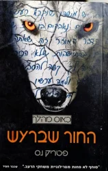 עטיפת הספר כאוס מהלך ספר 1 החור שברעש