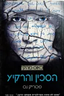 עטיפת הספר כאוס מהלך ספר 3 הסכין והרקיע