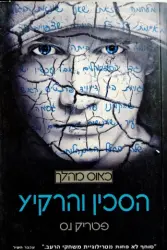 עטיפת הספר כאוס מהלך ספר 3 הסכין והרקיע