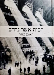 עטיפת הספר הבית אשר נחרב