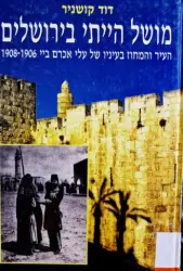 עטיפת הספר מושל הייתי בירושלים העיר והמחוז בעיניו של עלי אכרם ביי 1906-1908