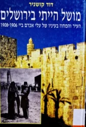 עטיפת הספר מושל הייתי בירושלים העיר והמחוז בעיניו של עלי אכרם ביי 1906-1908