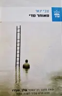 עטיפת הספר מאוחר מדי