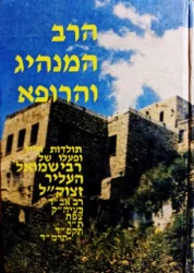 עטיפת הספר הרב המנהיג והרופא תולדות חייו ופעלו של רבי שמואל העליר 