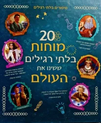 עטיפת הספר 20 מוחות בלתי רגילים ששינו את העולם 