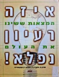 עטיפת הספר איזה רעיון נפלא המצאות ששינו את העולם
