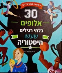 עטיפת הספר סיפורים ספורטיביים 30 אלופים בלתי רגילים שעשו היסטוריה