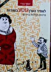 עטיפת הספר לאמיר הערן גוטע בשורות יידישע ברכות און קללות אידיש עברית