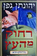 עטיפת הספר רחוק מהעץ ניו יורק תל אביב