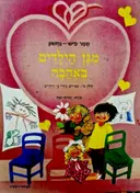 עטיפת הספר מגן הילדים באהבה חלק א ספורים מחיי גן הילדים