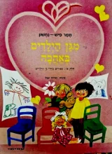 עטיפת הספר מגן הילדים באהבה חלק א ספורים מחיי גן הילדים
