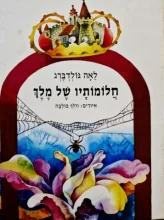 עטיפת הספר חלומותיו של מלך