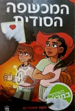 עטיפת הספר הנער המכשף ספר שני המכשפה הסודית