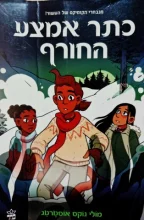 עטיפת הספר הנער המכשף ספר שלישי כתר אמצע החורף