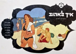 עטיפת הספר איך לאהוב סיפורים גרפיים