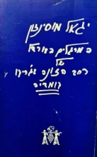 עטיפת הספר המרגלים בבורדל של רחב הזונה בגריקו-חתום