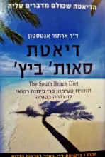עטיפת הספר דיאטת סאות ביץ