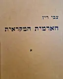 עטיפת הספר הארמית המקראית חלק א