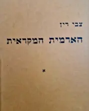 עטיפת הספר הארמית המקראית חלק א