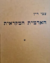עטיפת הספר הארמית המקראית חלק א