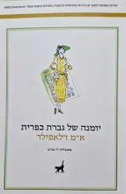 עטיפת הספר יומנה של גברת כפרית