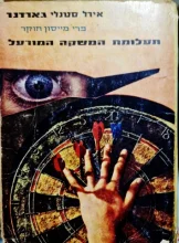 עטיפת הספר פרי מייסון חוקר תעלומת המשקה המורעל