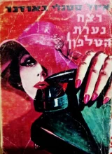 עטיפת הספר רצח נערת הטלפון