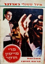 עטיפת הספר פרי מייסון חוקר תעלומת הרצח הנועז