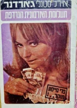 עטיפת הספר פרי מייסון חוקר תעלומת האדמונית הנרדפת