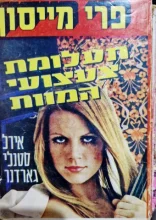 עטיפת הספר פרי מייסון תעלומת צעצועי המוות